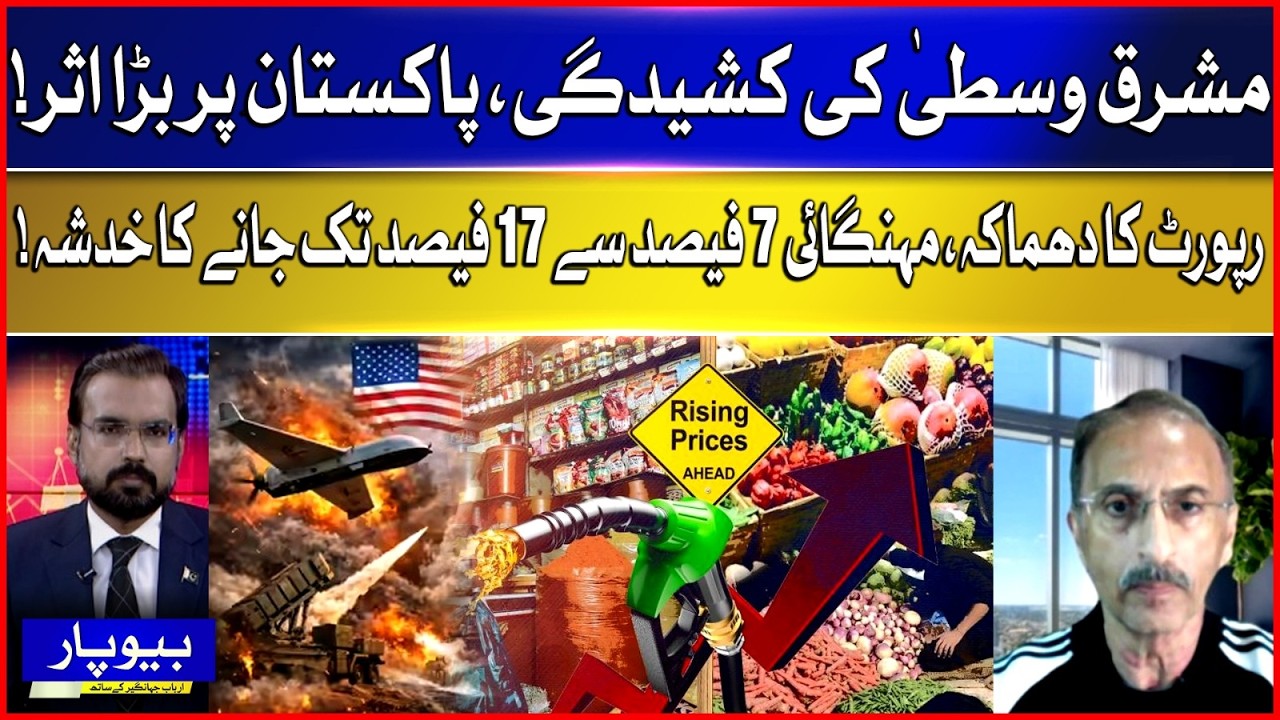 Middle East Tensions Impact Pakistan | Inflation Could Spike From 7% To 17% | Economic Alert