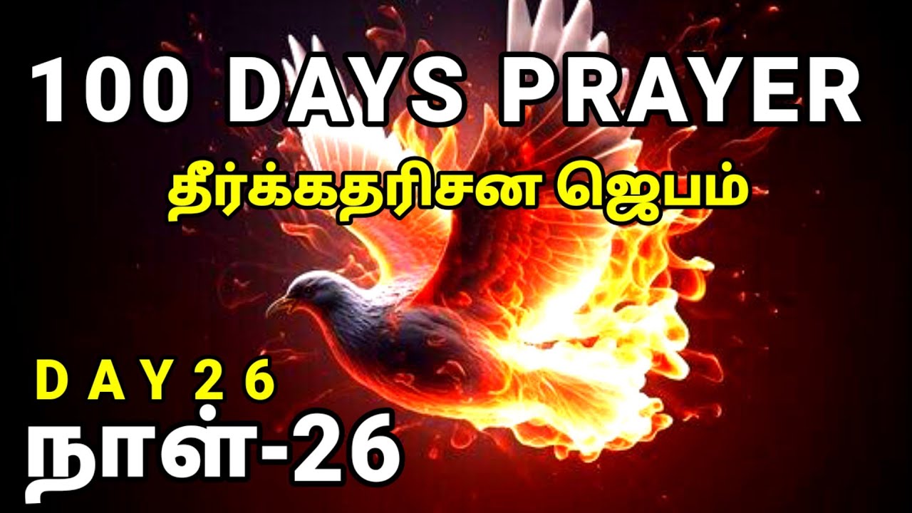 Day 26 | தீர்க்கதரிசன ஜெபம் | 100 நாள் ஜெபம் | நாள் 26 | Tamil Christian Prayer | Prayer Time