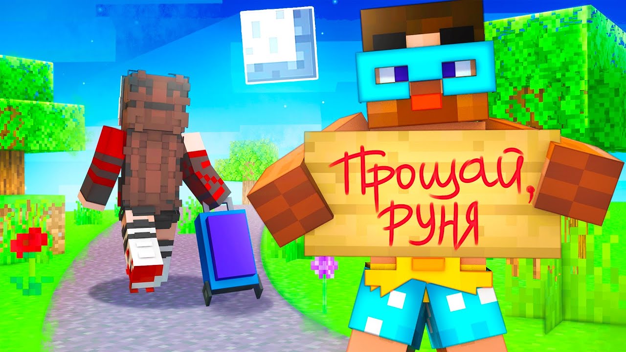 😱 Майнкрафт но Я Больше НЕ ВЕРНУСЬ!