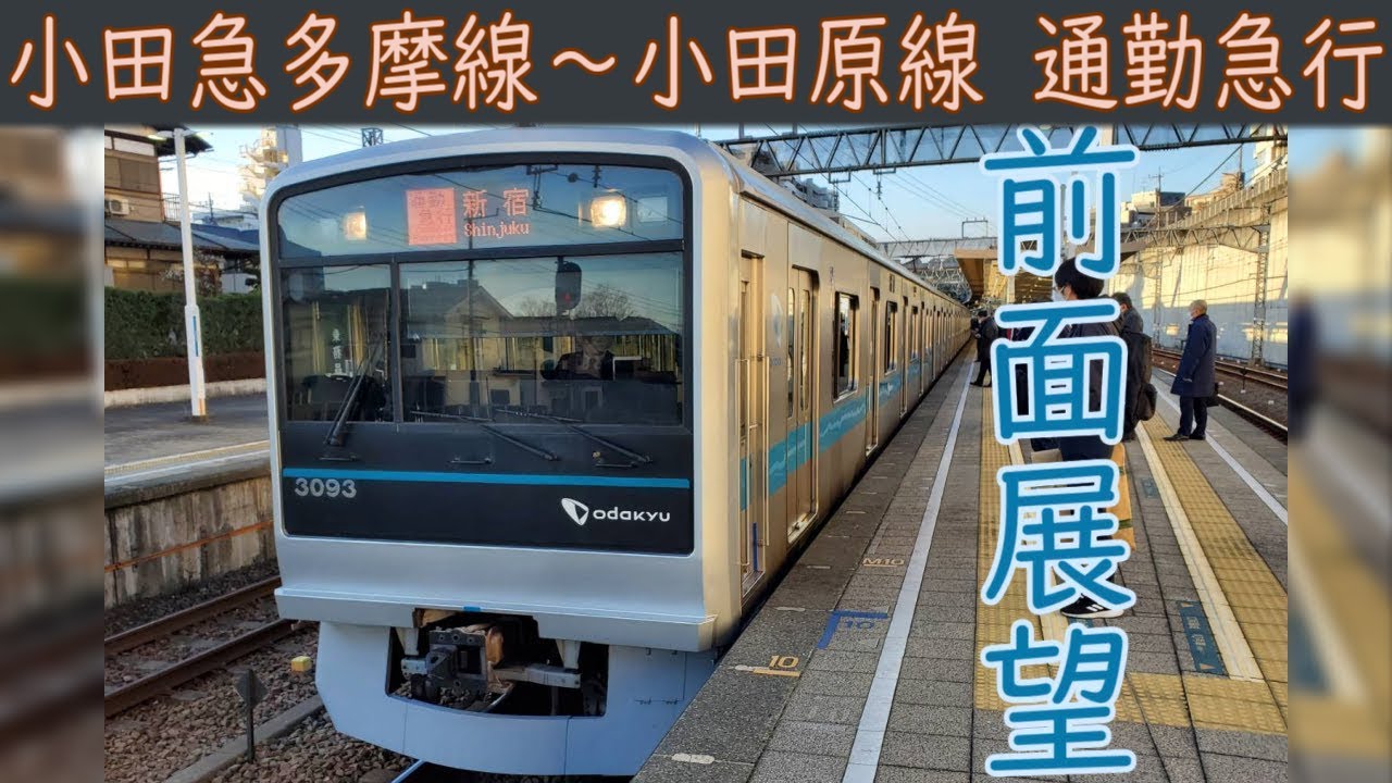 【4K前面展望】小田急多摩線・小田原線直通 通勤急行(唐木田～新宿)