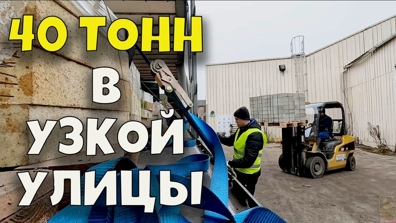 Без права на ошибку | Заезд на погрузку во Франции
