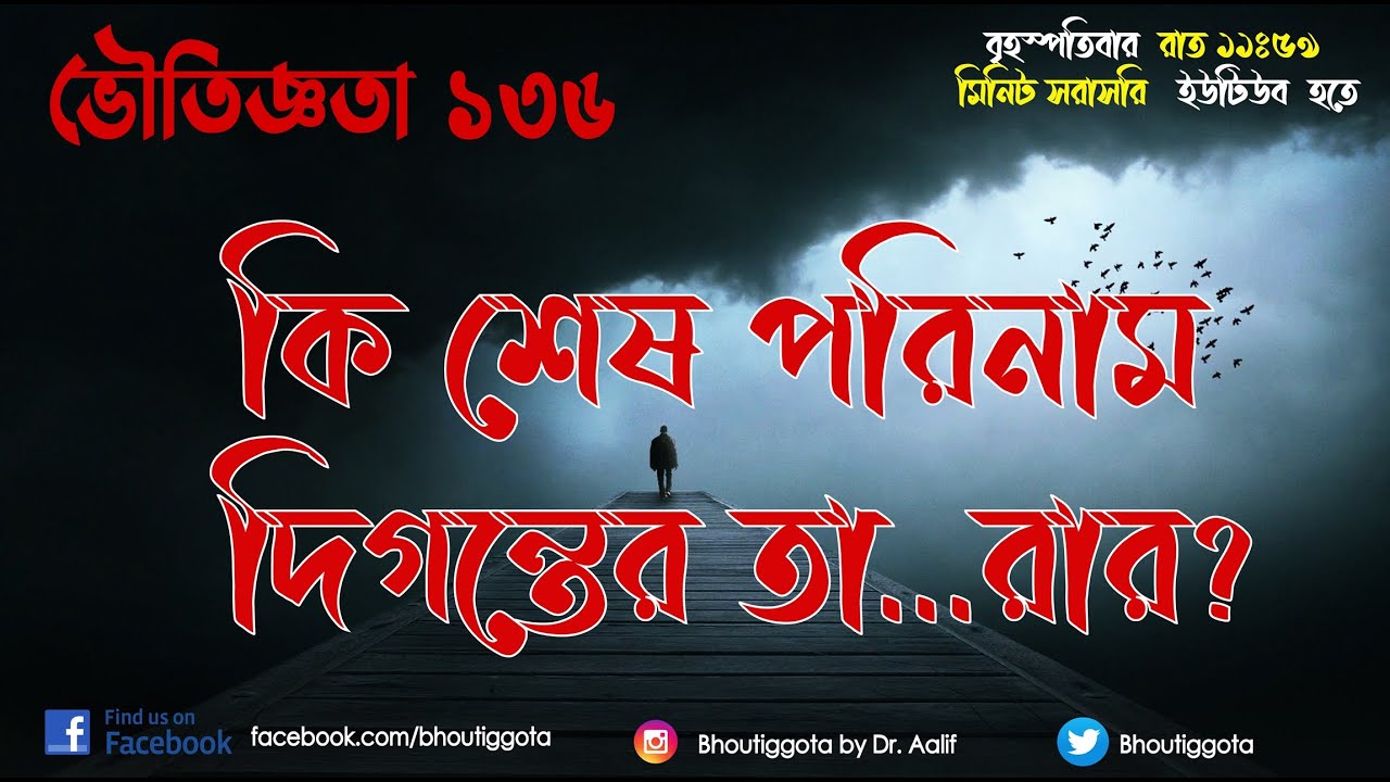 কি হবে শেষ পরিনাম দূর দিগন্তের তা...রা'র? |  ডাঃ আলিফ | (Bhoutiggota) | Episode 136
