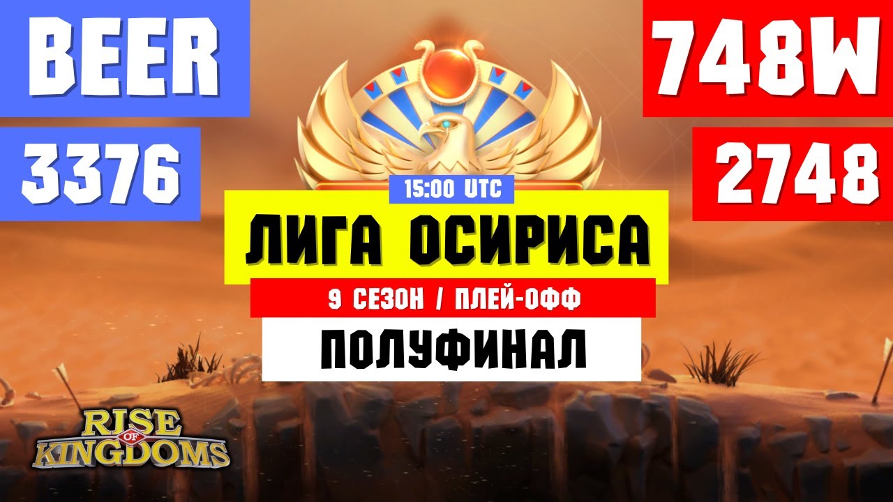 Лига Осириса [ OWR ] vs [ 75DC ] | ПОЛУФИНАЛ [ Rise of Kingdoms ]