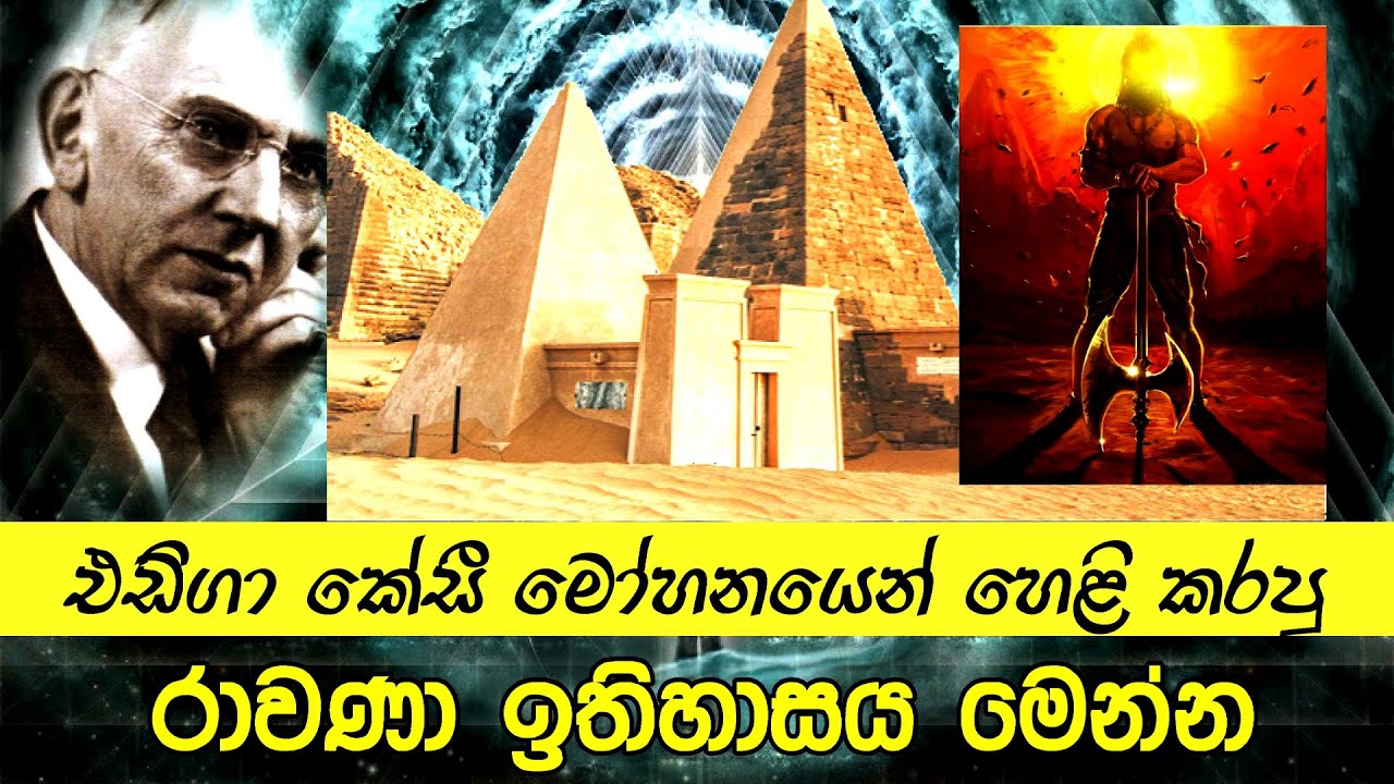 එඩ්ගා කේසි මෝහනයෙන් හෙළි කළ රාවණා ඉතිහාසය මෙන්න