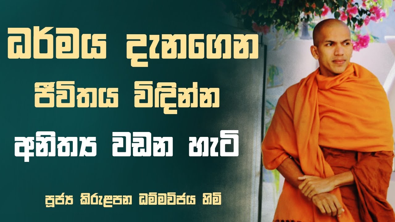 අනිත්‍ය දේවල් ගැන ඇති අශාව දුරු කරන්න | Ven.Kirulapana Dhammawijaya Thero