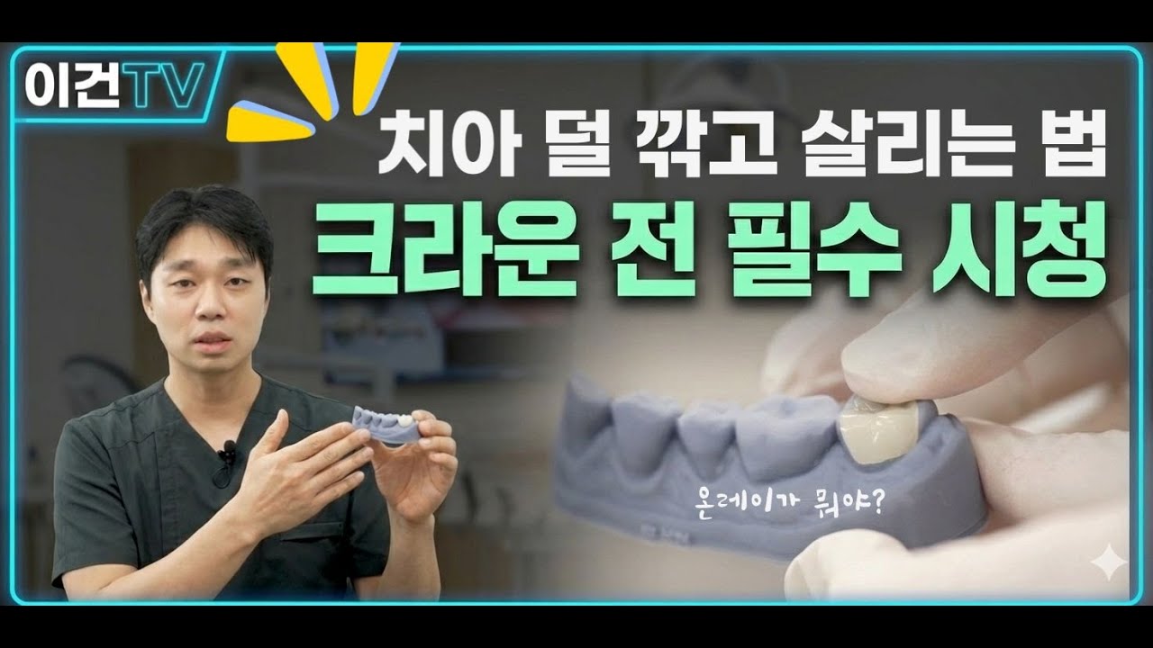 멀쩡한 치아까지 깎으실 건가요? 크라운 전 필수 시청