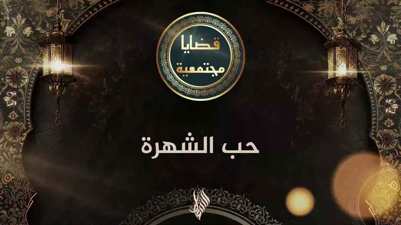 حب الشهرة - د. محمد خير الشعال