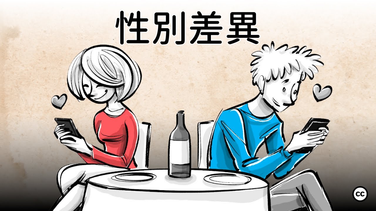 性別差異