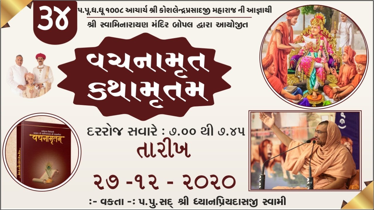 34 Gadhada Pratham 13 Part 1 Vachnamrut Katha - Bopal Mandir || વચનામૃત કથા - બોપલ મંદિર ||