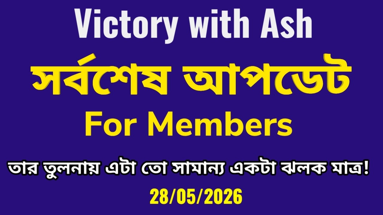 সদস্যদের জন্য সর্বশেষ আপডেট। এটি তুলনামূলকভাবে একটি ক্ষুদ্র ঝলক মাত্র #mdanwarkabir #victorywithash
