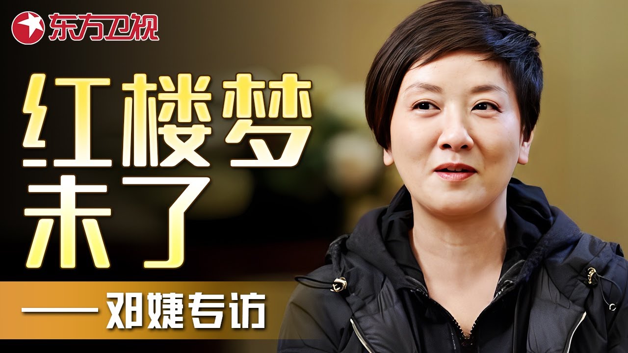 红楼梦未了——“王熙凤“扮演者邓婕专访｜#邓婕｜#红楼梦｜FULL｜上海电视台官方频道