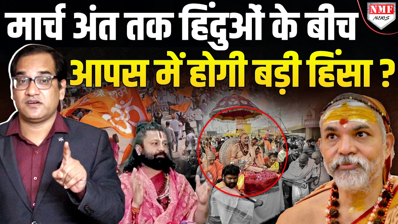 अविमुक्तेश्वरानंद पर पत्रकार का चौंकाने वाला दावा, पैसे लेकर किया पालकी विवाद ?