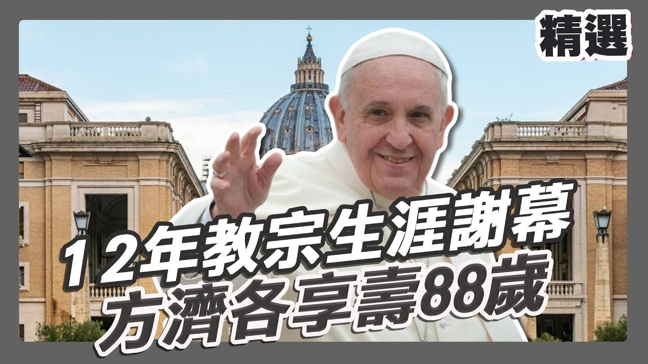 教宗方濟各逝世享壽88歲 全球天主教界哀悼！   #教宗  #方濟各 #天主教 #梵蒂岡