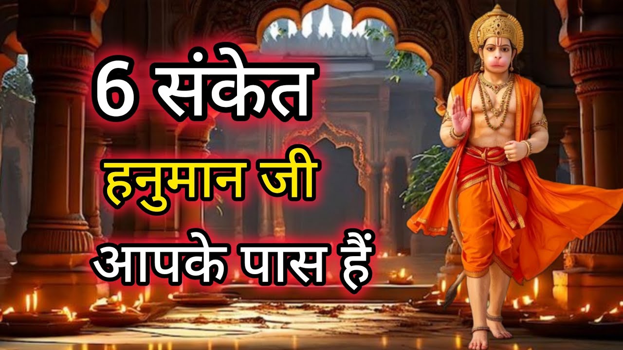 अगर यह 6 संकेत मिले तो हनुमान जी आपके पास हैं#hanumanji#hanuman 