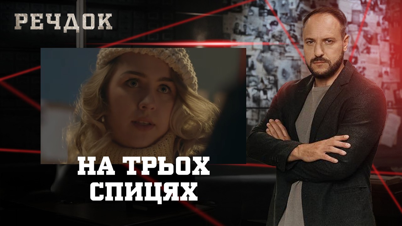 НА ТРЬОХ СПИЦЯХ | РЕЧДОК #українською #детектив2026