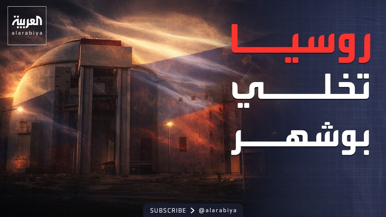 تنسيق روسي إسرائيلي لإخلاء خبراء مفاعل بوشهر النووي