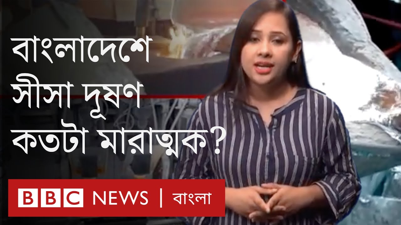 সীসা দূষণ: স্বাস্থ্যের ওপর কতোটা ক্ষতিকর প্রভাব ফেলে? বাংলাদেশে কতটা মারাত্মক?