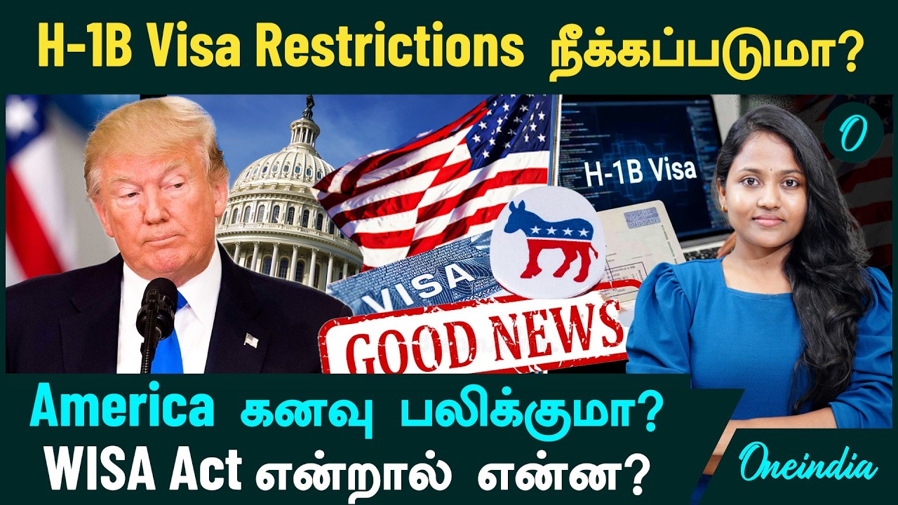 H-1B Visa Restrictions நீக்கப்படுமா? WISA Act என்றால் என்ன? America கனவு பலிக்க போகுதா? US Dream