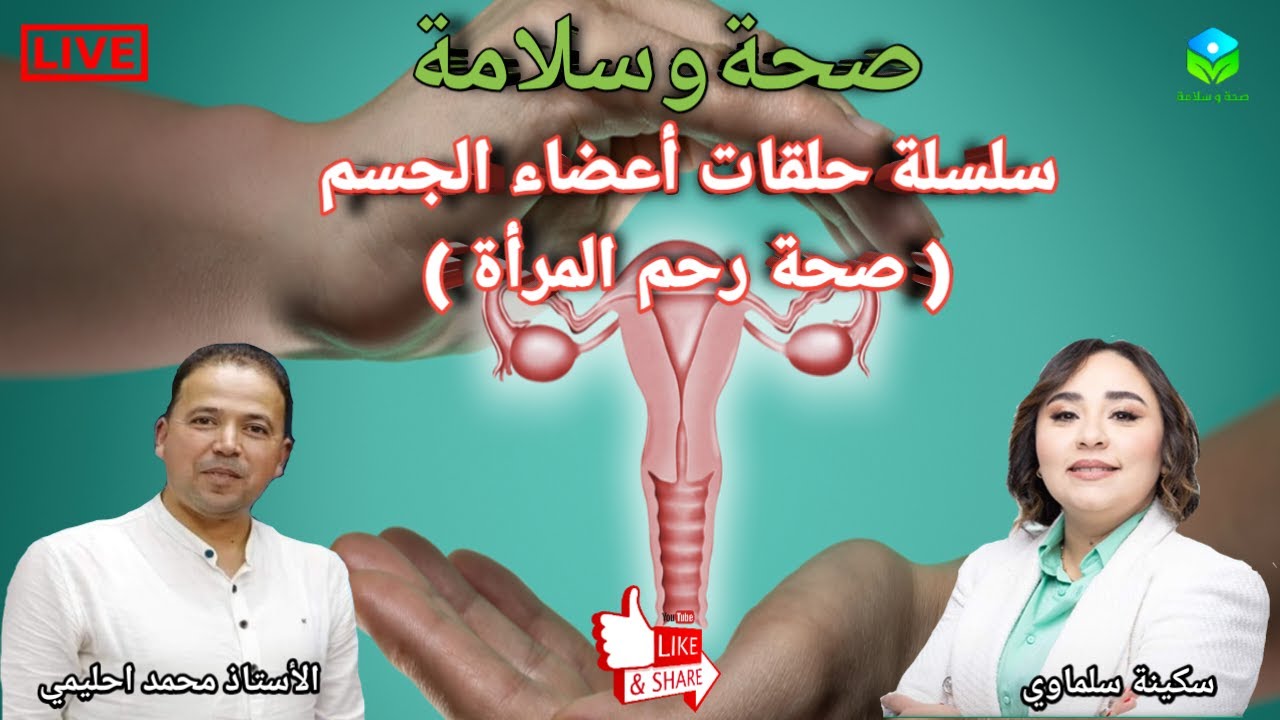 🔴 سلسلة حلقات أعضاء الجسم الداخلة ( صحة المرأة والرحم ) مع الأستاذ محمد احليمي اخصائي تغذية صحية