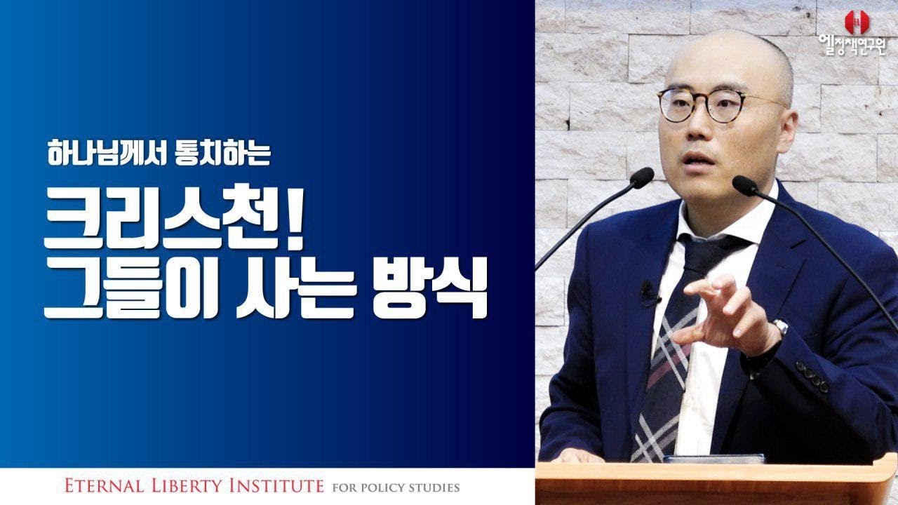 하나님의 통치를 받는 크리스천 | 그들이 사는 방식 | 이정훈교수 강의