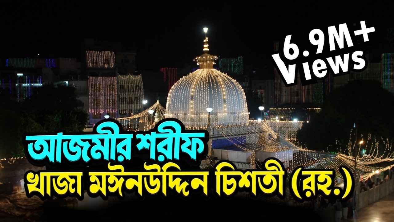 Khwaja Moinuddin Chishti Dargah, India | Visit, Ziyarat & History | আজমীর শরীফ খাজা মঈনউদ্দিন চিশতী