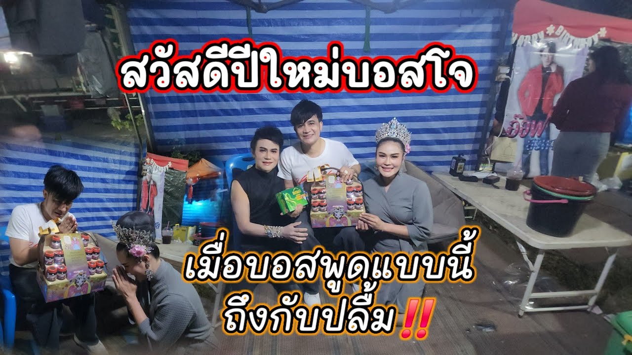 ความเป็นเพื่อน เป็นเสี่ยว ยังเหมือนเดิม‼️สวัสดีปีใหม่บอสโจ ใด้ยินพูดแบบนี้ถึงกับปลื้ม🥰