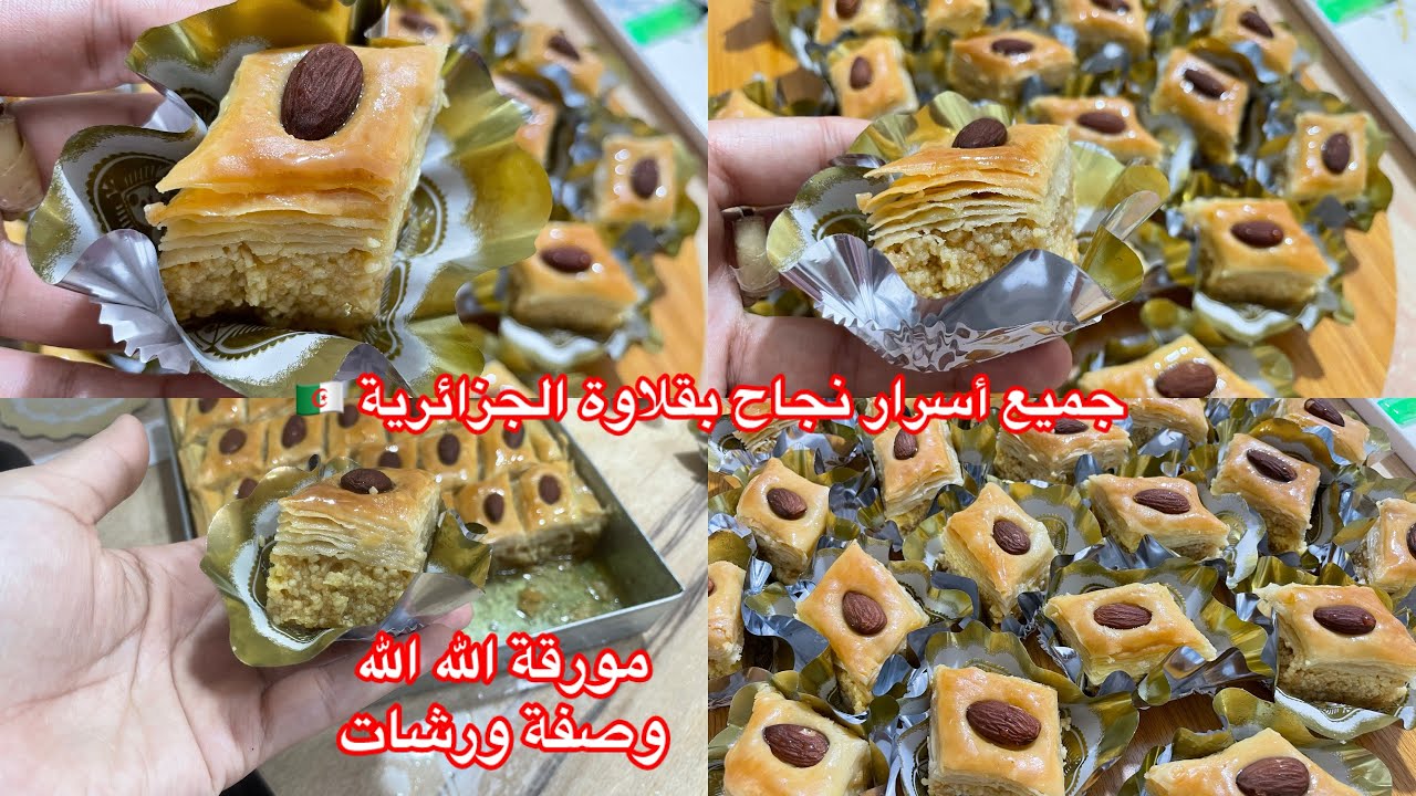 #حلويات_العيد بقلاوة جزائرية بدون آلة توريق بجميع أسرار نجاحها مقادير مضبوطة وسر توريق ناجحة مليار