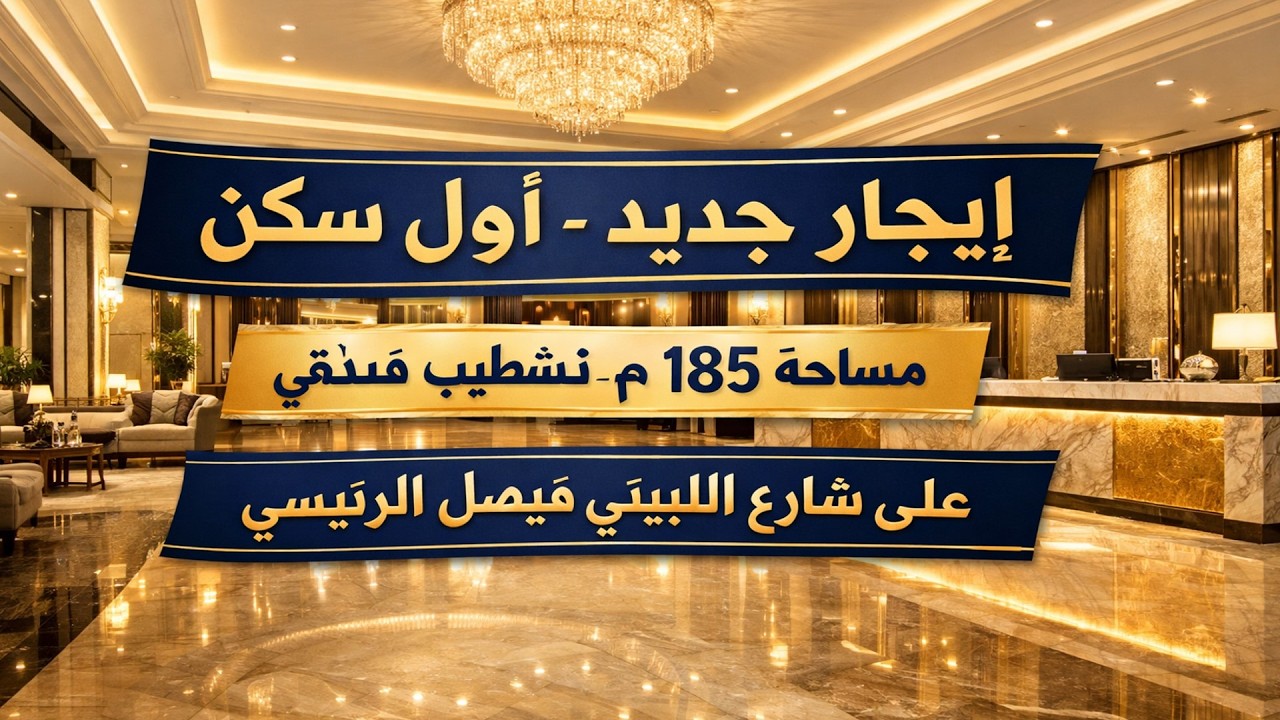 شقة للايجار قانون جديد تشطيب فندقي أول سكن 185م على اللبيني فيصل العمومي (كود 201)#إيجار_جديد#عقارات