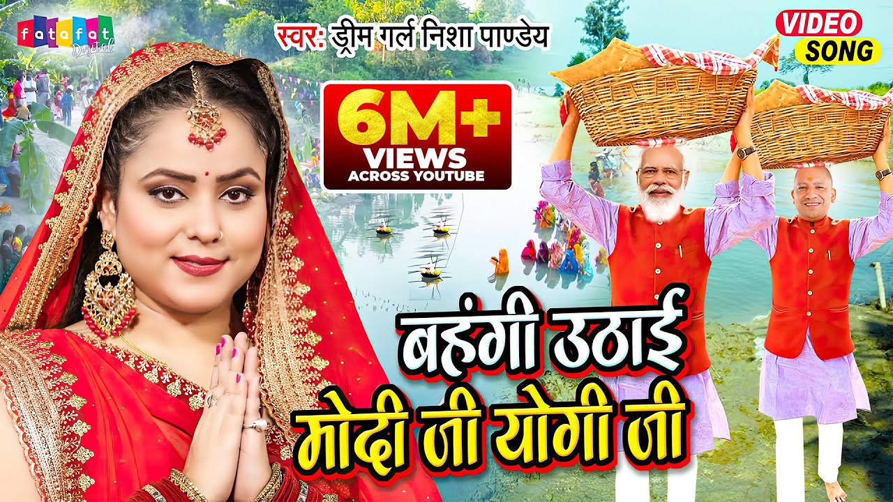 Nisha Pandey का सबसे पारम्परिक छठ गीत - बहँगी उठाई मोदी जी योगी जी - Bahangi Uthai Modi Ji Yogi Ji