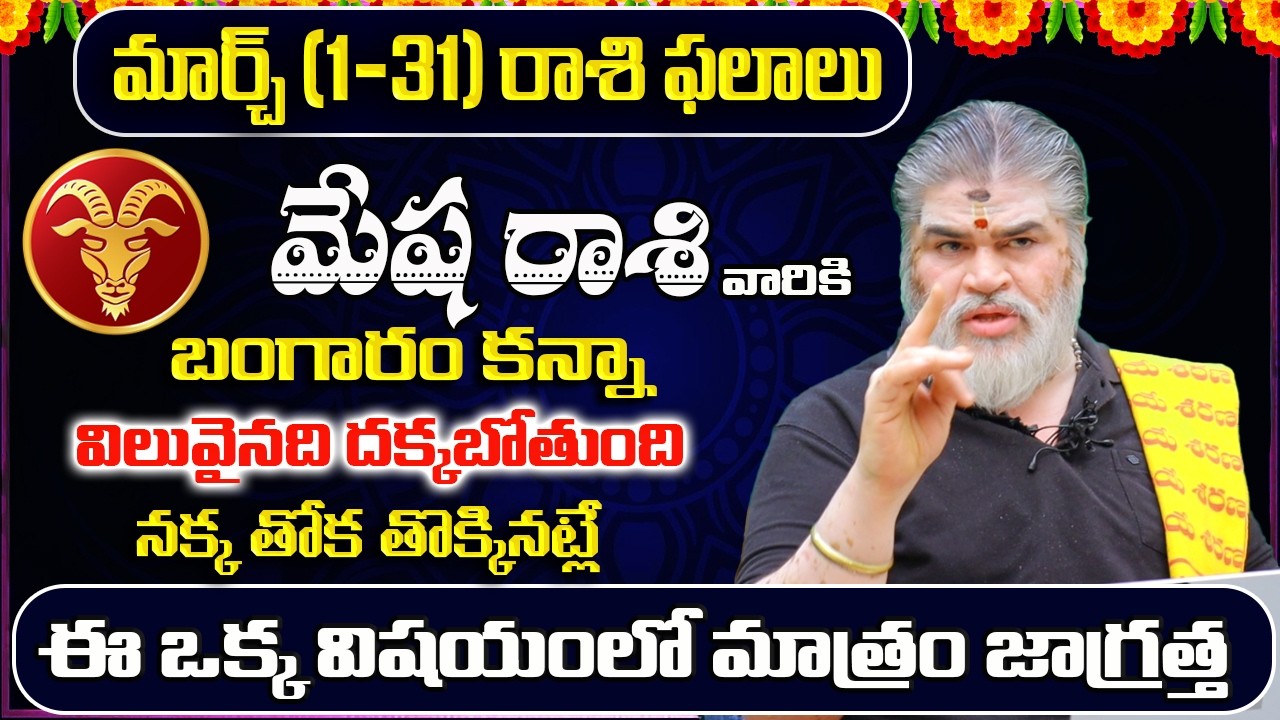 Mesha Rashi Phalalu March 2026 | March Monthly Rasi Phalalu | Aries Monthly Horoscope