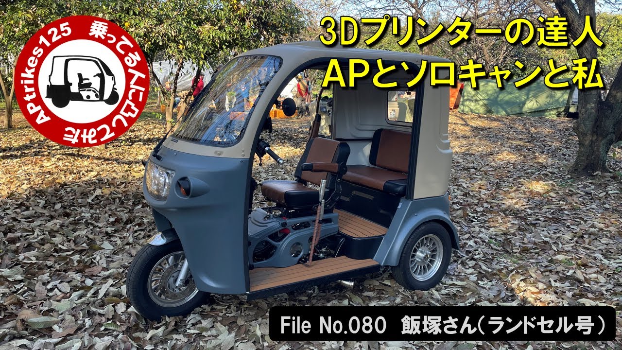 APtrikes125　乗ってる人に凸してみた　File No.080　飯塚さん（ランドセル号）３Ⅾプリンターの達人／ＡＰとソロキャンと私