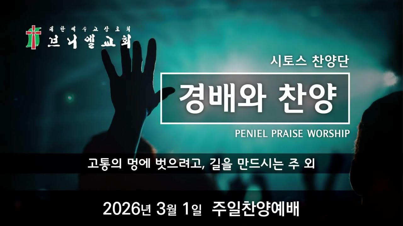 2026년 3월 1일 주일찬양예배  - 시토스찬양단