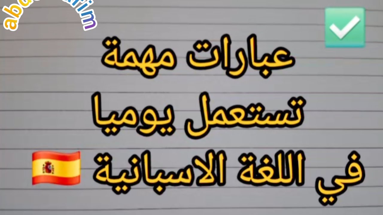 تعليم الاسبانية للمبتدئين 🇪🇦 عبارات مترجمة اسباني عربي #تعليم_الاسبانية #تعليم #تعليم_اللغة_الاسباني