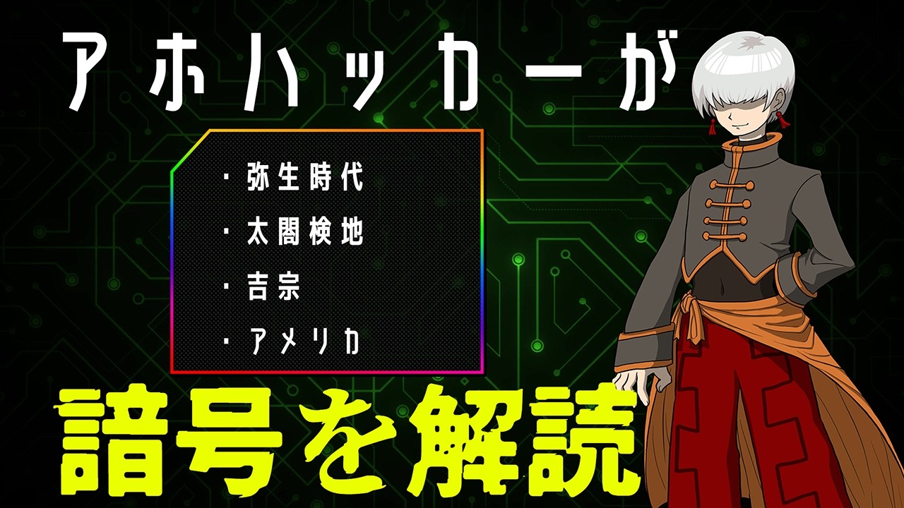 アホハッカーにバレないようヒントを出し暗号を通達せよ！！！！【暗号ゲーム】