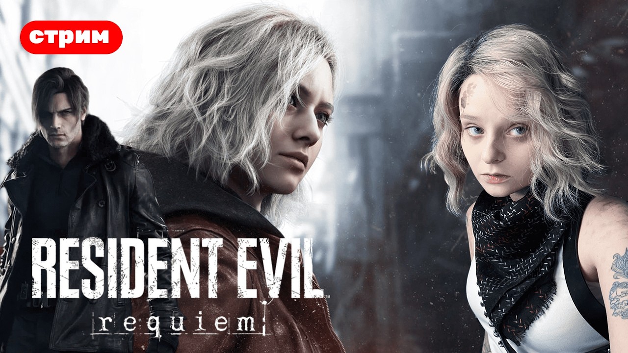 [ СТРИМ ]  В РАКУН-СИТИ I RESIDENT EVIL REQUIEM