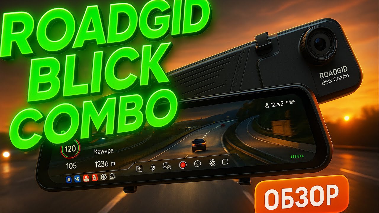 🚘💥 ROADGID Blick Combo &mdash; лучший видеорегистратор 2025? Тест и полный обзор! 🔥📹