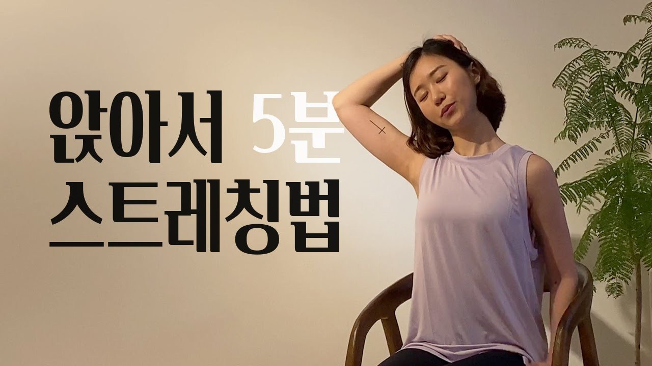 앉아서 하는 요가 스트레칭 | 수험생, 직장인을 위한 의자 스트레칭 따라하기