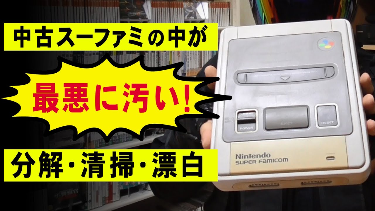 スーパーファミコンを分解と漂白！プラスチック黄ばみの取り方【レトロブライト】