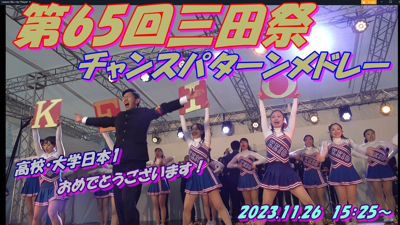 應援指導部ステージ　○チャンスパターンメドレースペシャルバージョンAct.1　@慶應義塾大学 第65回三田祭　2023.11.26　15：25～
