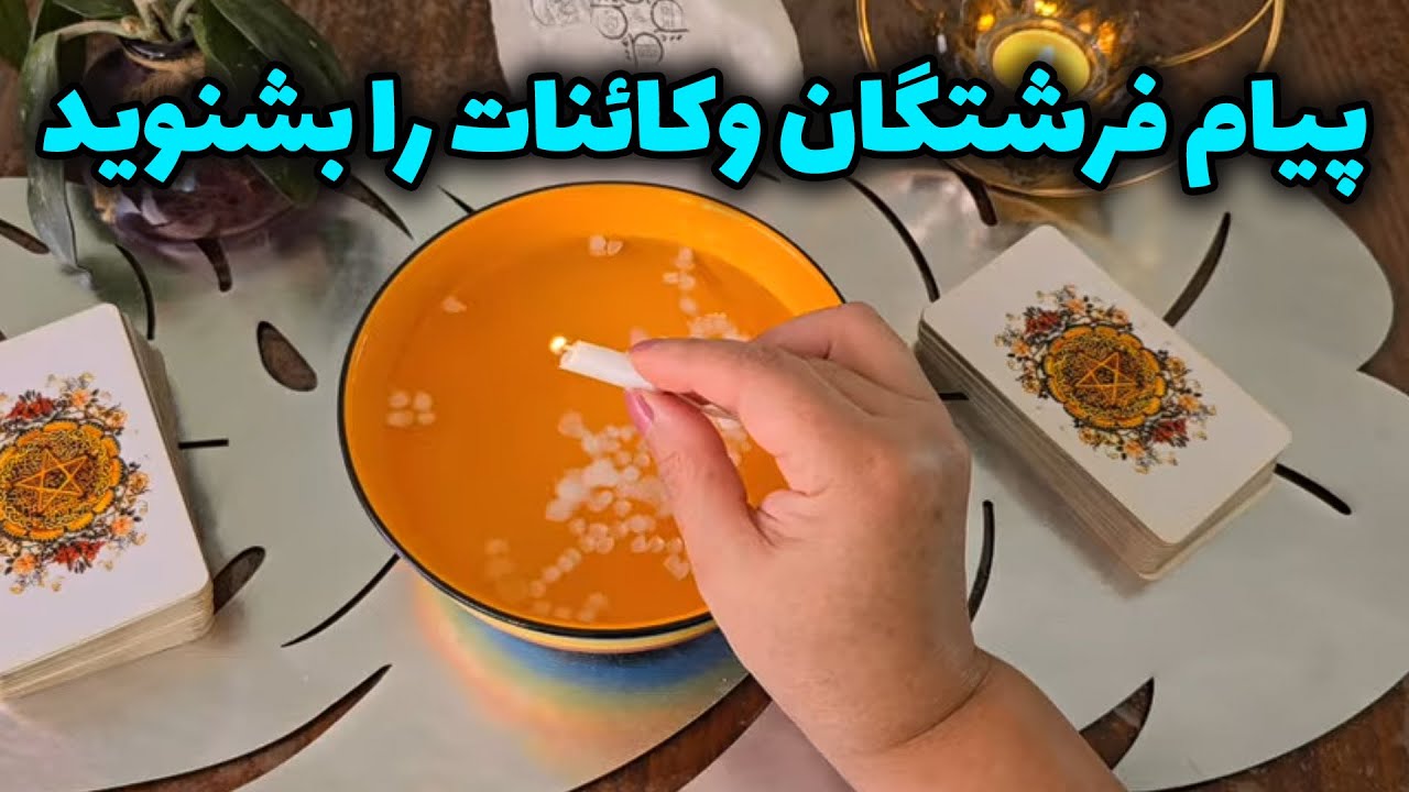 فال با بهار - بهترین اتفاق روزهای آینده وتصمیمی که باید بگیری چیه ؟؟