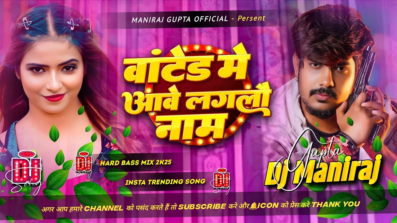 Vaanted Mein Aave Laagal Naam Dj Remix | Raushan Rohi Rangdari Song | Hard Bass Mix | Maniraj Gupta