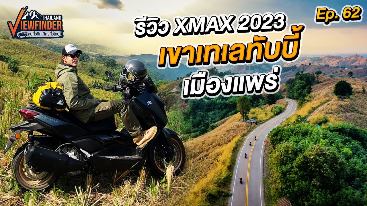 รีวิว XMAX 2023 เขาเทเลทับบี้เมืองแพร่ | Viewfinder ลุยทั่วทิศมิตรทั่วไทย EP.62