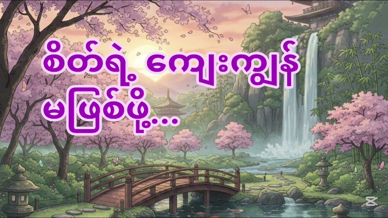 သင်ကော စိတ်ရဲ့ကျွန် ဖြစ်နေပီလား?🌱✨#myanmar #motivation #podcast #comfort #audiobook #mindset #life 