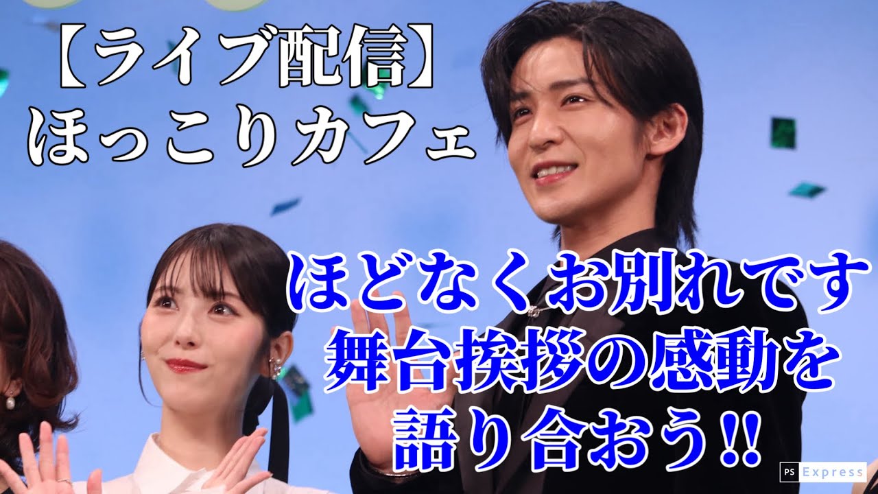 【ライブ配信】『ほどなくお別れです』舞台挨拶感想LIVE配信‼︎