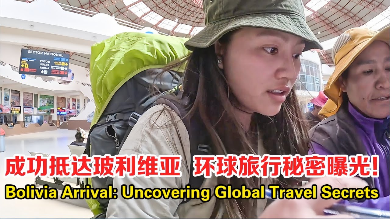 中国妹子独自穿越南美洲，抵达新国家玻利维亚，分享环球旅行秘密【张猫猫历险记】