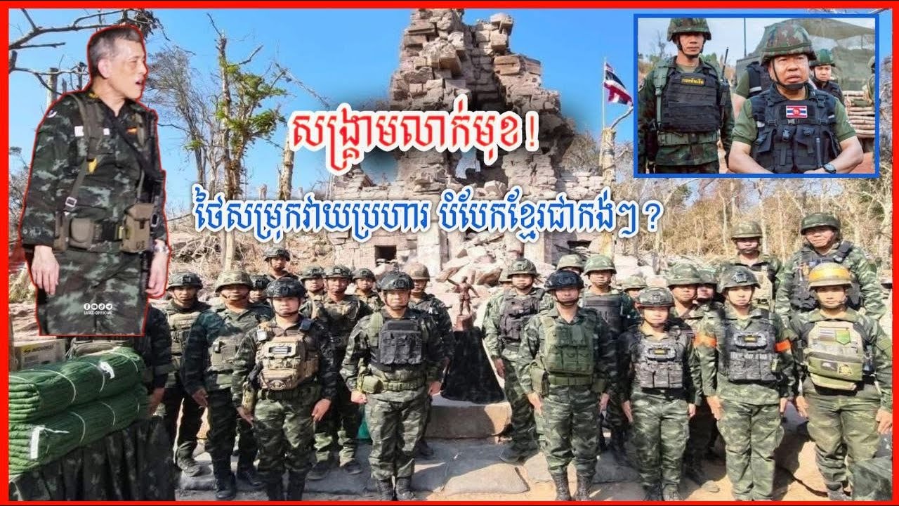 សង្គ្រាមលាក់មុខ! ថៃសម្រុកវាយប្រហារ បំបែកខ្មែរជាកង់ៗ