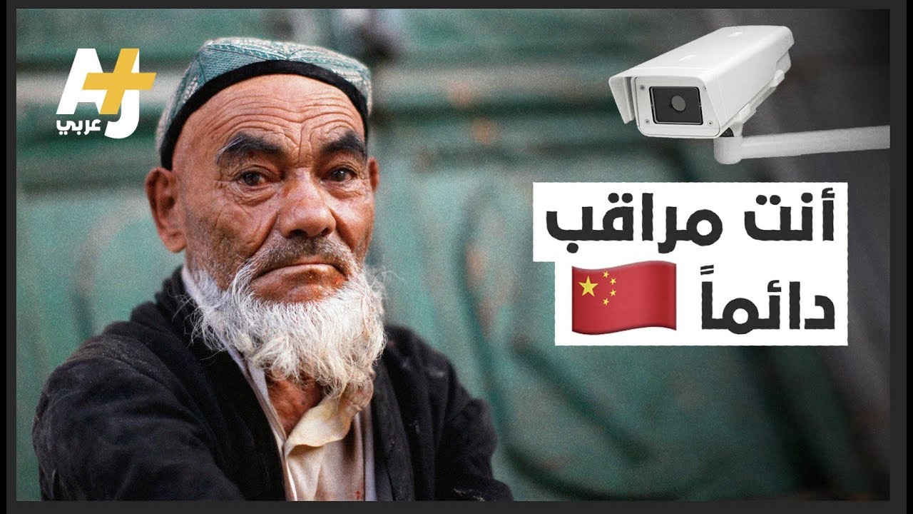 كيف تراقب الصين مسلمي الإيغور والملايين غيرهم؟