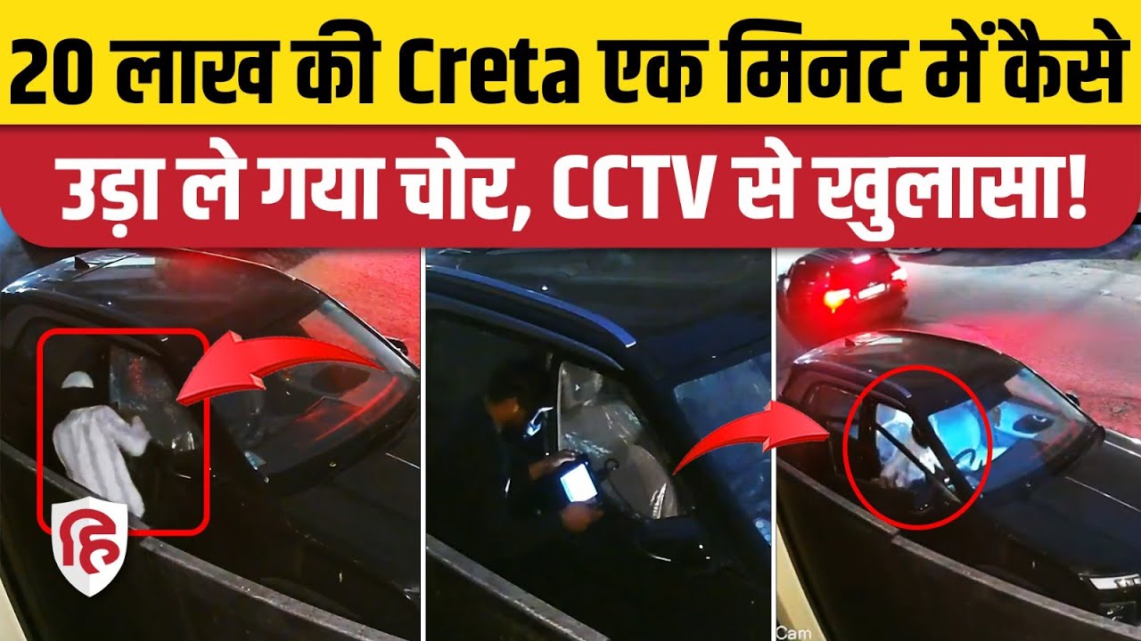 Hyundai Creta Stolen CCTV: 20 लाख की Car का Security System Fail, 60 सेकेंड में खेल। Delhi