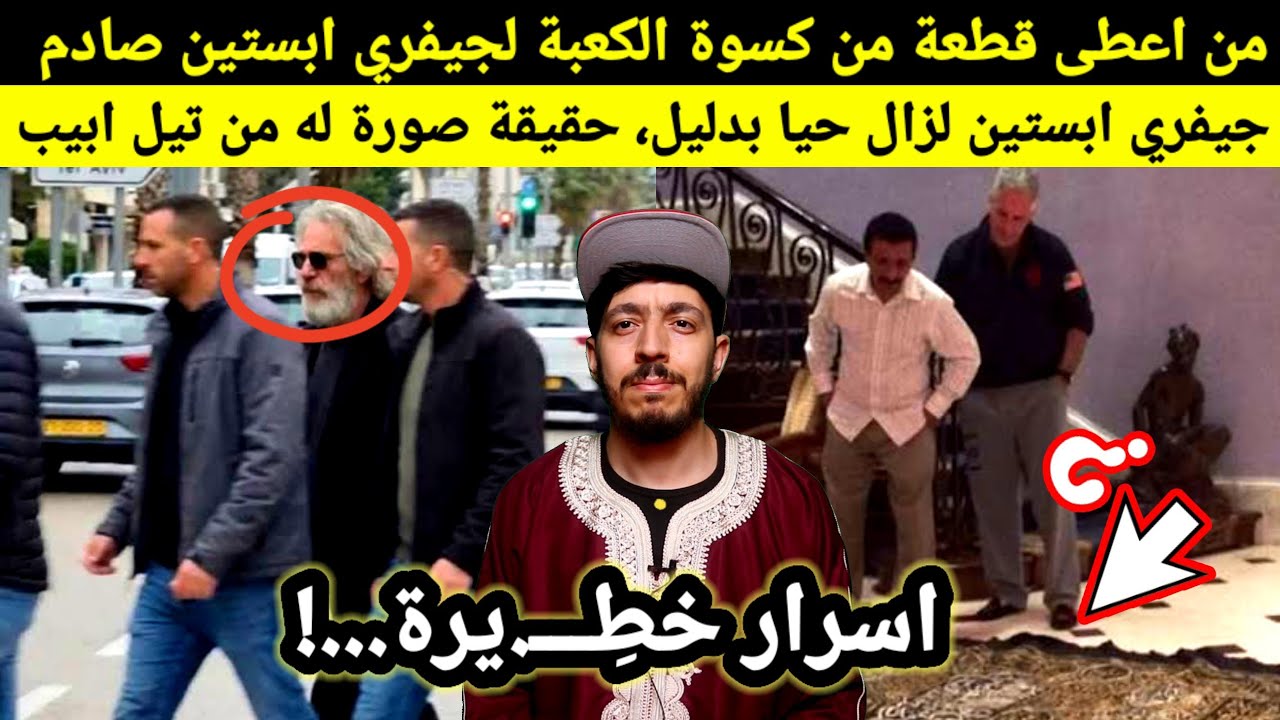 ماذا يفعل ابستين بكسوة الكعبة المشرفة، وحقائق جديدة تقول انه لم يــoــوت بعد، زعيم عربي كان يعرف...!