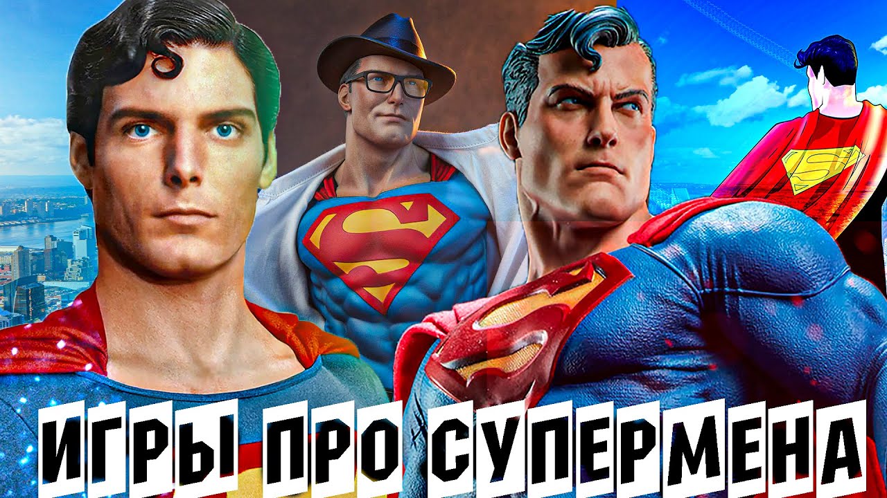 ИГРЫ ПРО СУПЕРМЕНА